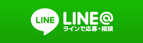 ライン応募