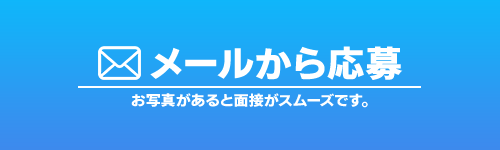メール応募